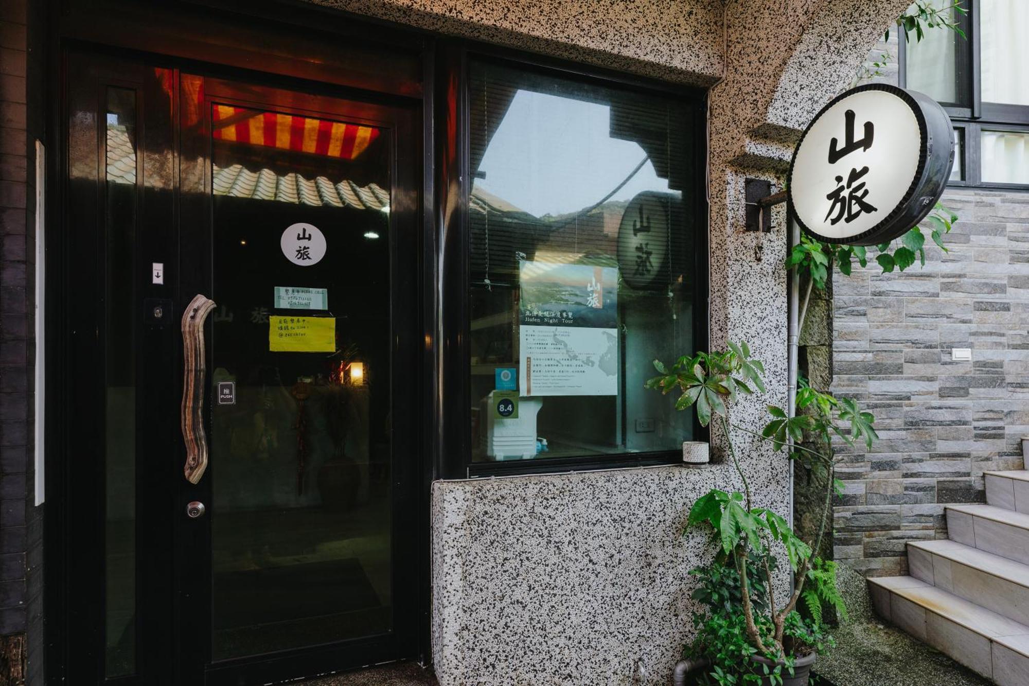 Mountain Traveler Inn 지우펀 외부 사진